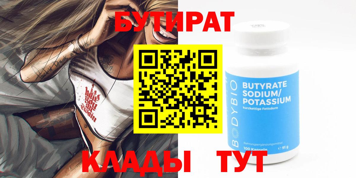 Бутират 99%  Скопин 