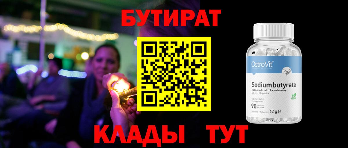 Бутират Butirat Скопин
