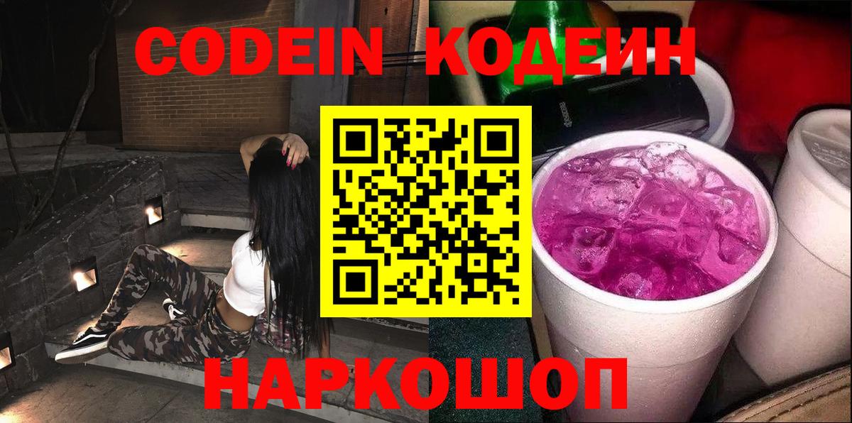 Codein напиток Lean (лин)  Codein Purple Drank  Скопин 